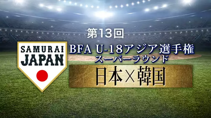 第13回 BFA U-18アジア選手権 スーパーラウンド 日本VS韓国