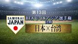 第13回 BFA U18アジア選手権 決勝 日本VS台湾