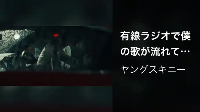 有線ラジオで僕の歌が流れていたらしい