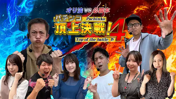 パチンコ頂上決戦！4～オリ法vs必勝本～