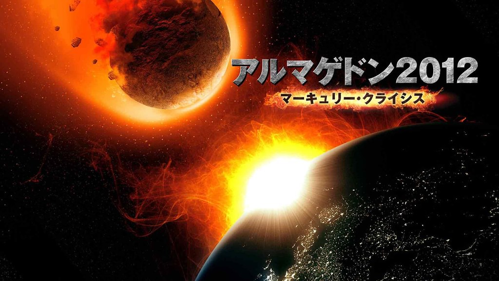 アルマゲドン2012 マーキュリー・クライシス(洋画 / 2011) 動画配信 UNEXT 31日間無料トライアル