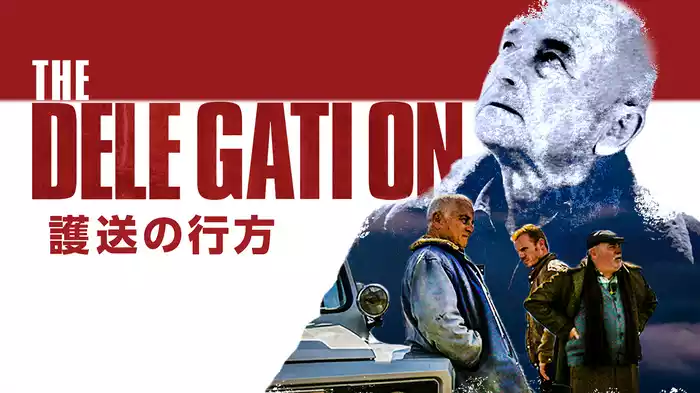 護送の行方