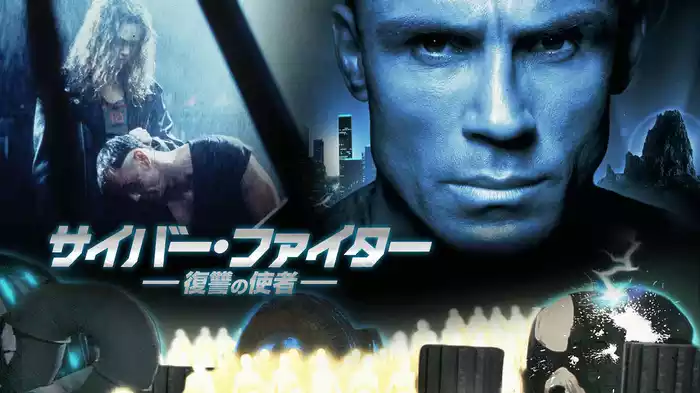 サイバー・ファイター　復讐の使者