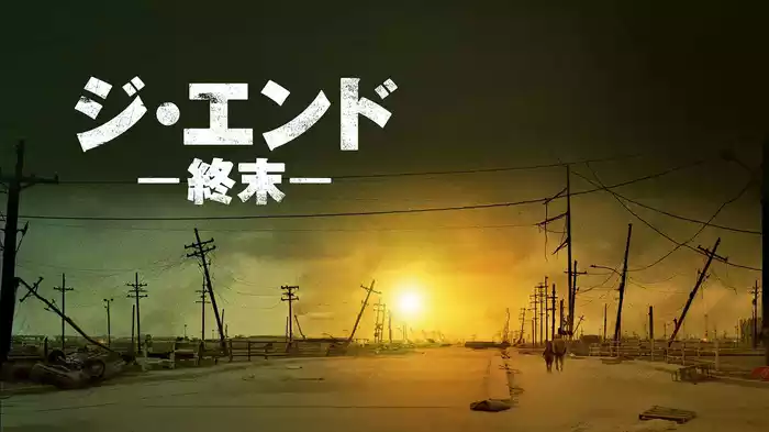 ジ・エンド　終末