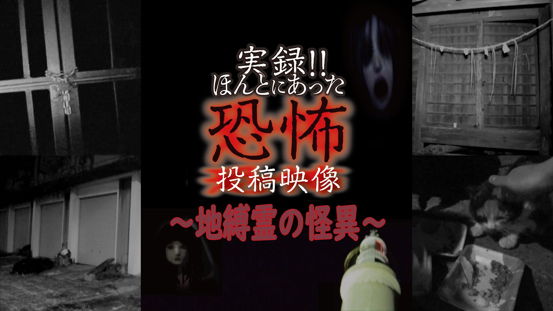実録!!ほんとにあった恐怖の投稿映像〜地縛霊の怪異〜