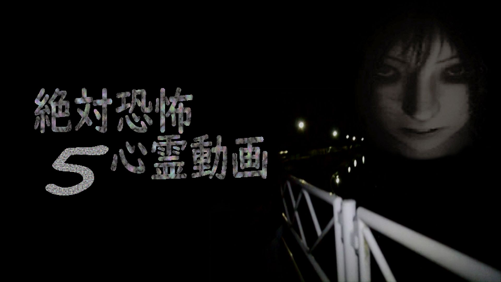 絶対恐怖 心霊動画5