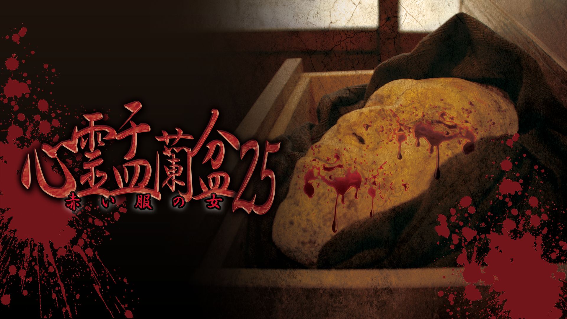 心霊盂蘭盆25