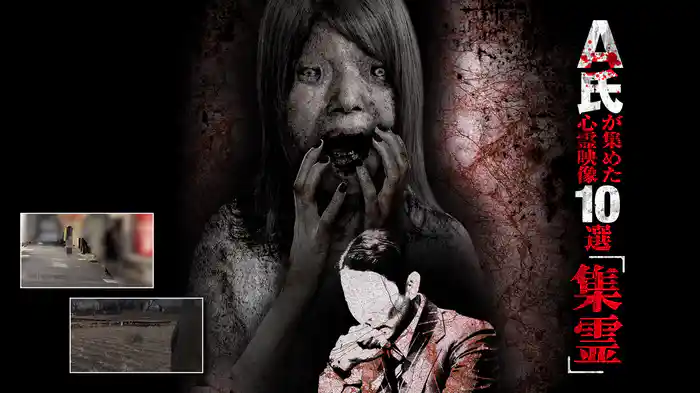 A氏が集めた心霊映像10選「集霊」