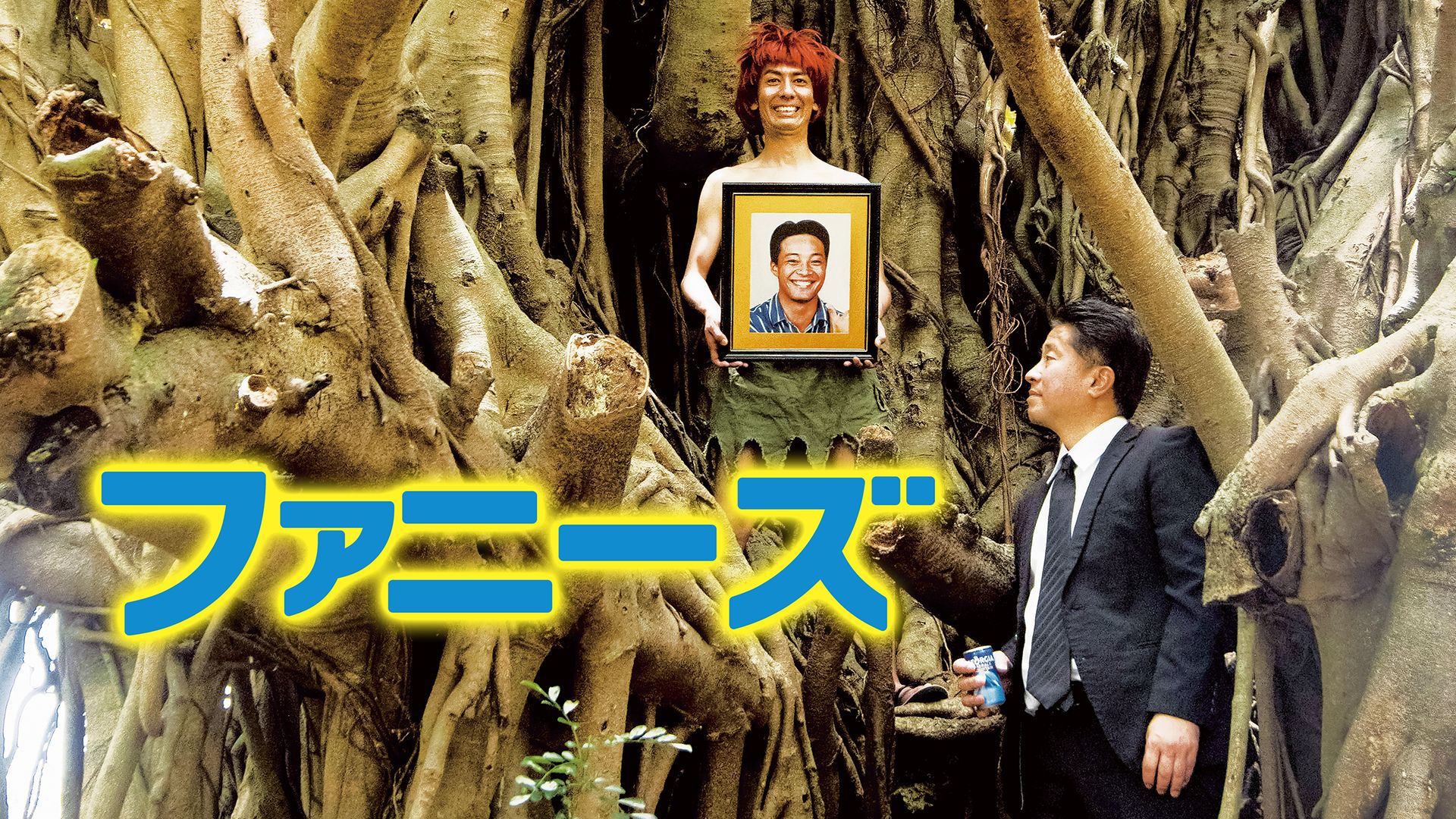 ファニーズ