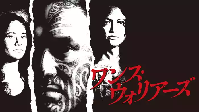ワンス・ウォリアーズ