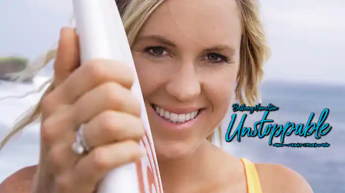 ベサニー・ハミルトン：アンストッパブル