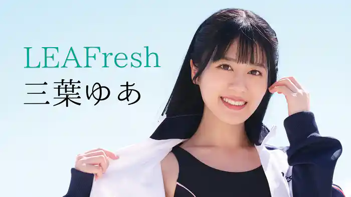 三葉ゆあ『LEAFresh』