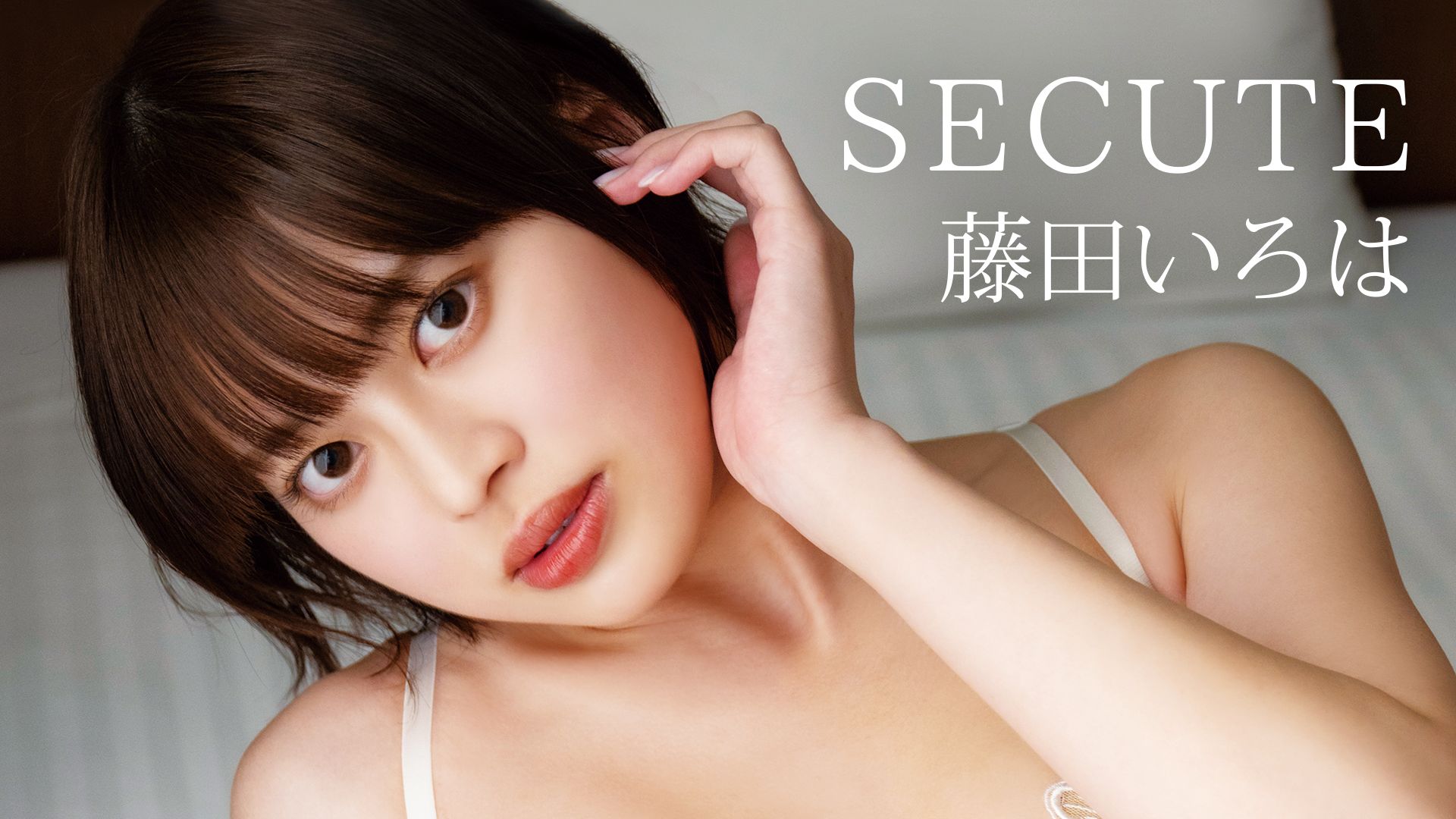 藤田いろは『SECUTE』