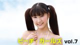 ビーチ・ガールズvol.7