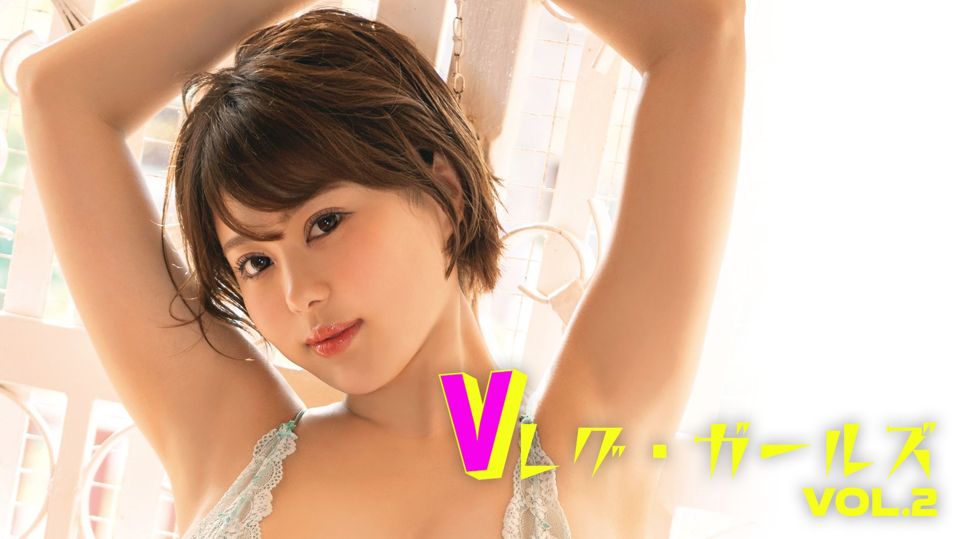 Vレグ・ガールズvol.2
