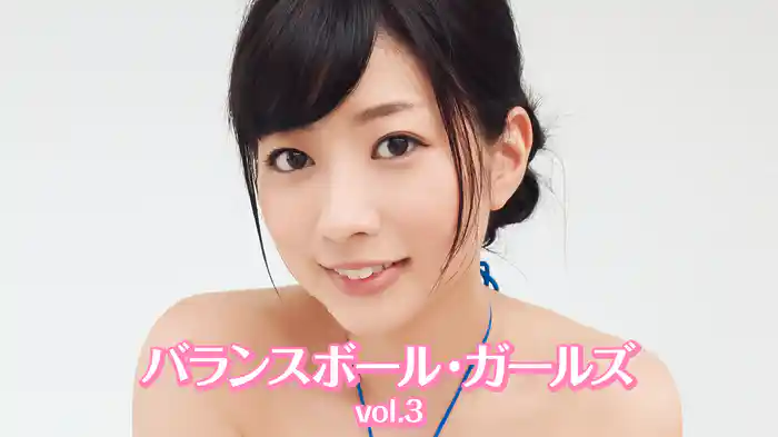 バランスボール・ガールズvol.3
