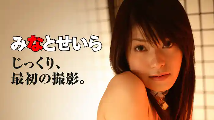みなとせいら『じっくり、最初の撮影。』