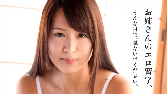 『お姉さんのエロ習字、そんな目で、見ないでください。』