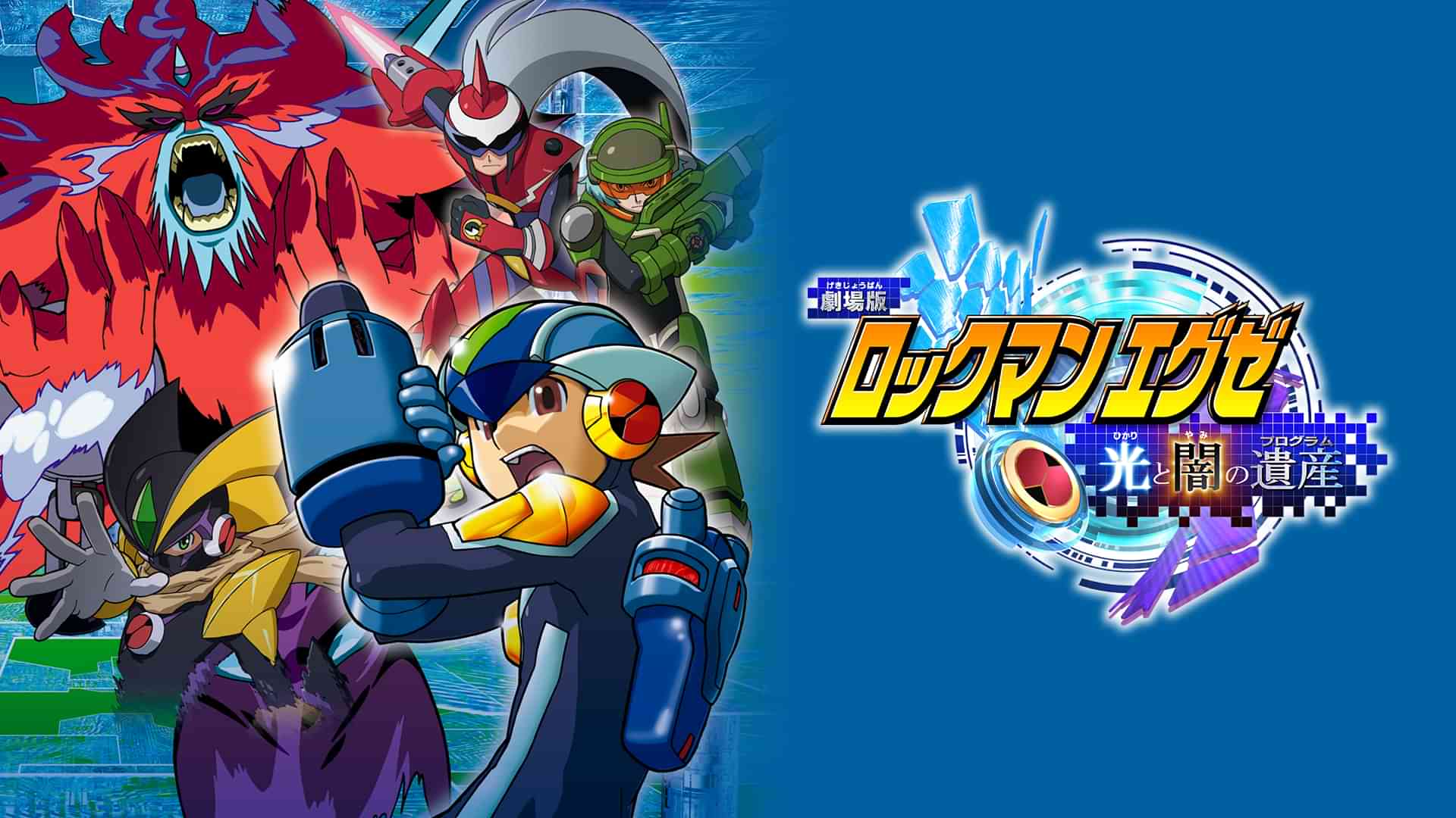 劇場版ロックマンエグゼ 光と闇の遺産