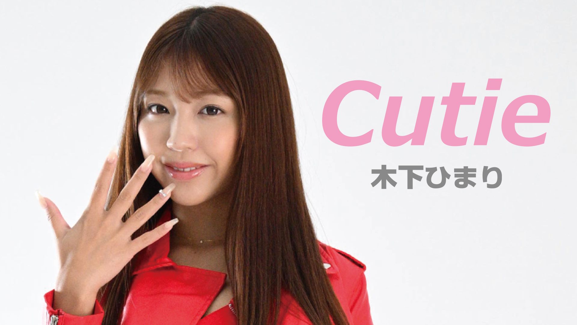 木下ひまり『cutie』