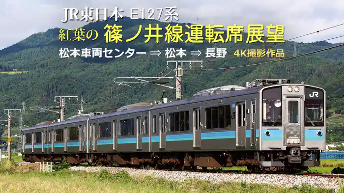 紅葉の篠ノ井線運転席展望　松本車両センター⇒松本⇒長野 4K撮影作品