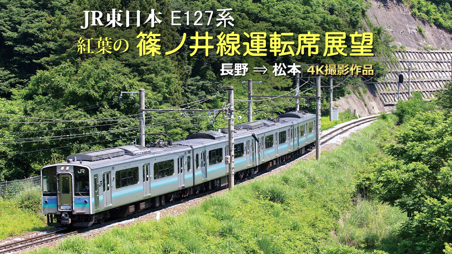 紅葉の篠ノ井線運転席展望 長野⇒松本 4K撮影作品