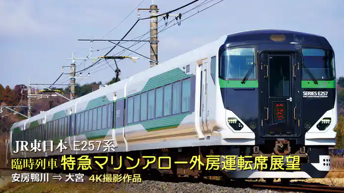 臨時列車｢特急マリンアロー外房｣運転席展望 安房鴨川⇒大宮 4K撮影作品