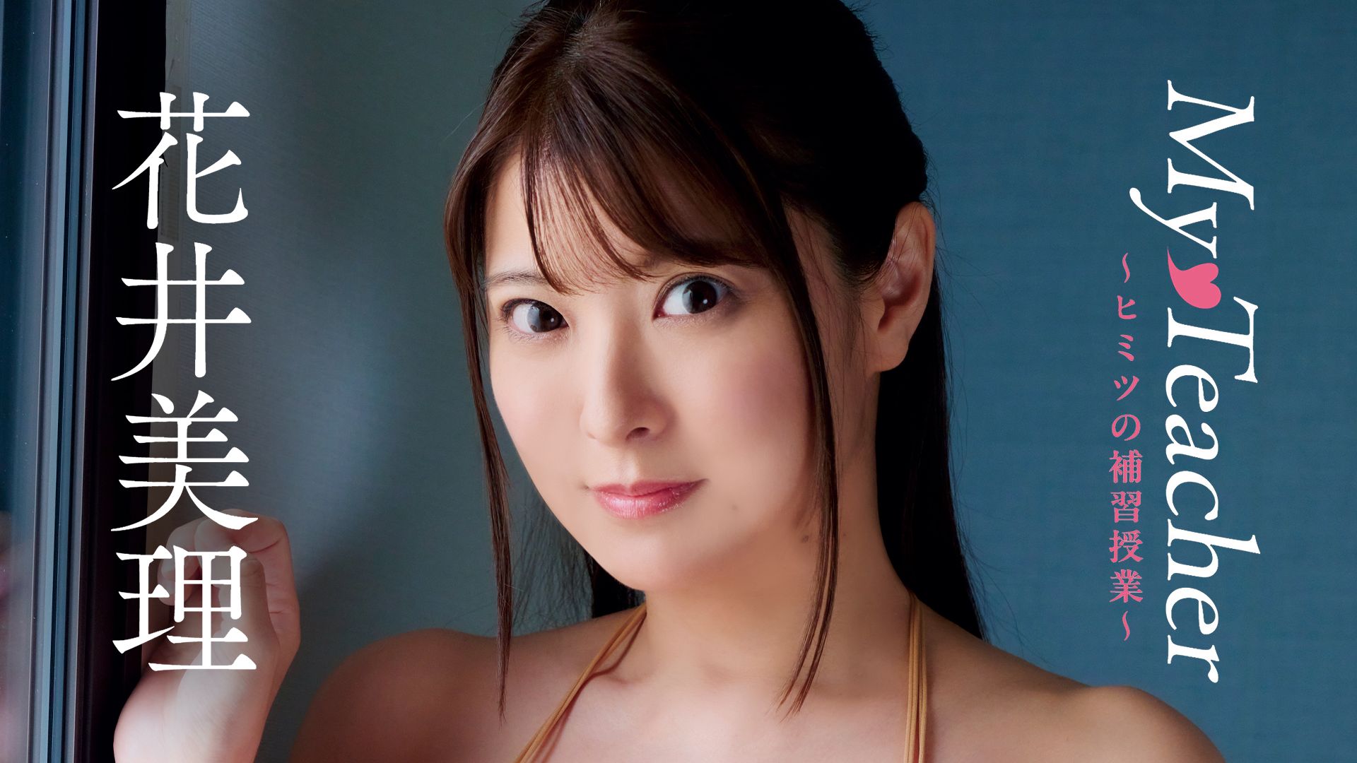 花井美理『My Teacher〜ヒミツの補習授業〜』