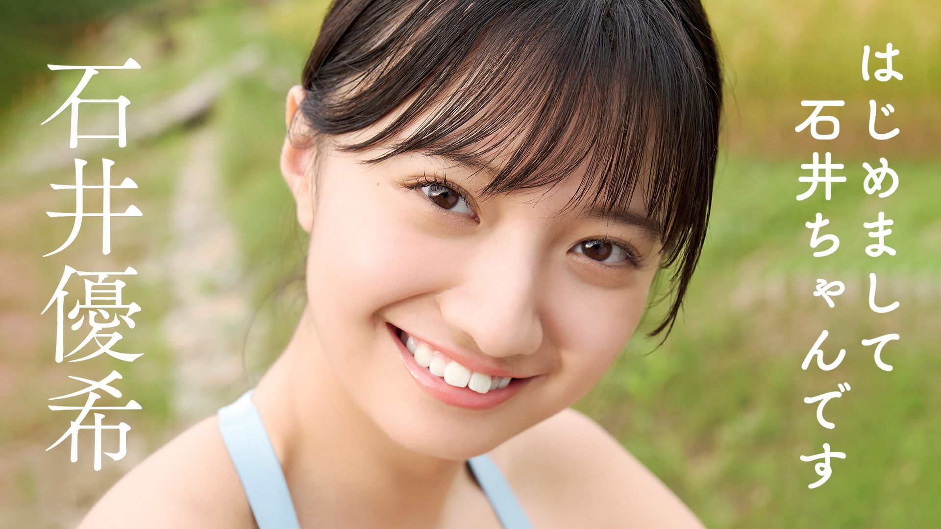 石井優希『はじめまして、石井ちゃんです』