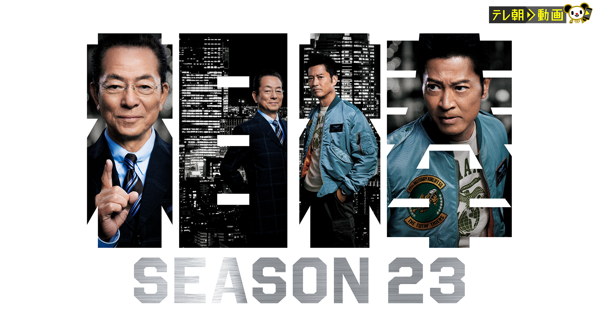 相棒 season23