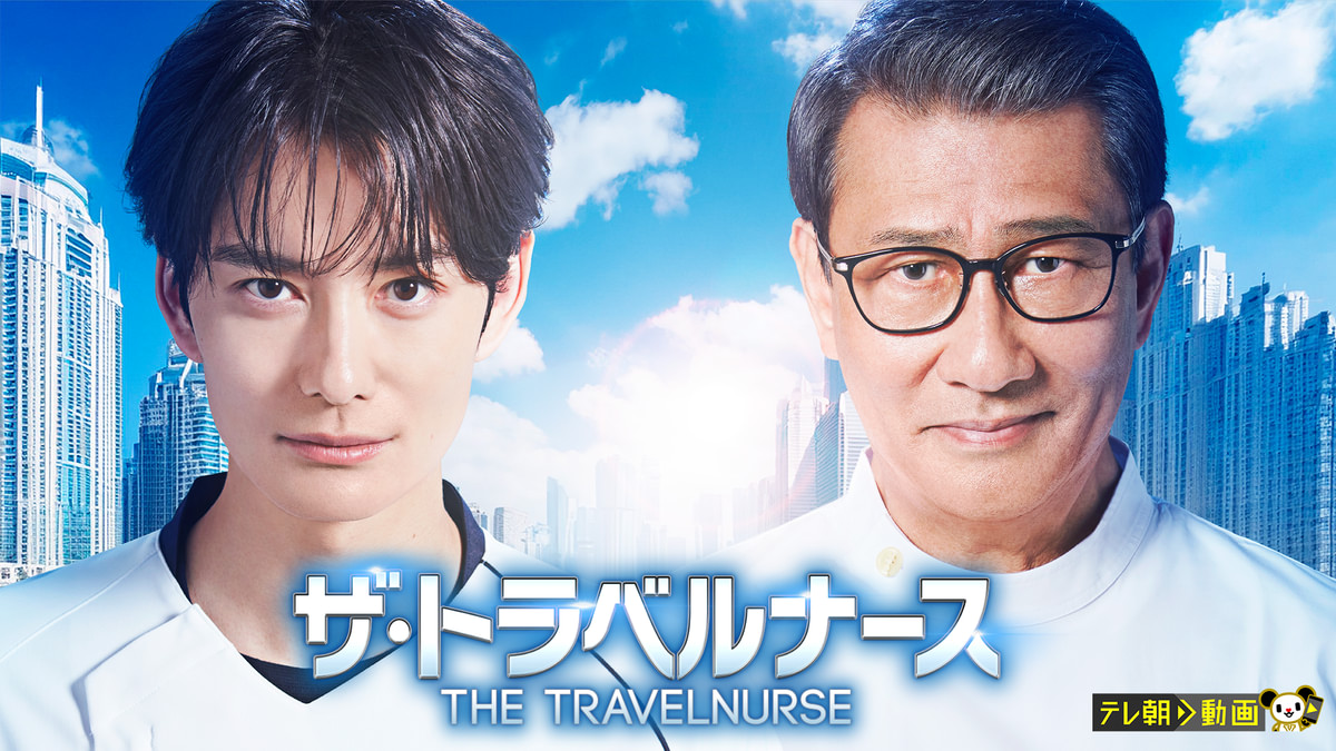 ザ・トラベルナース 第2シリーズ