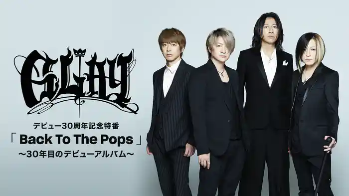 GLAY デビュー30周年記念特番「Back To The Pops」〜30年目のデビューアルバム〜