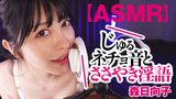 【ASMR】じゅるネチョ音とささやき淫語　 森日向子