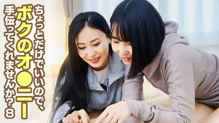 ちょっとだけでいいので、ボクのオ●ニー手伝ってくれませんか？８