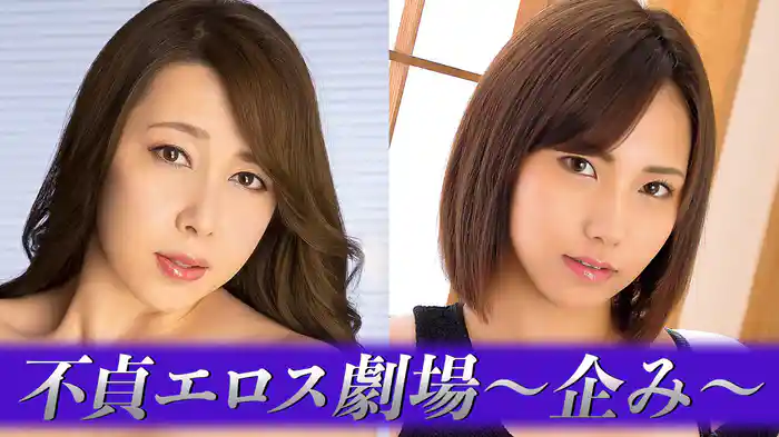 不貞エロス劇場～企み～