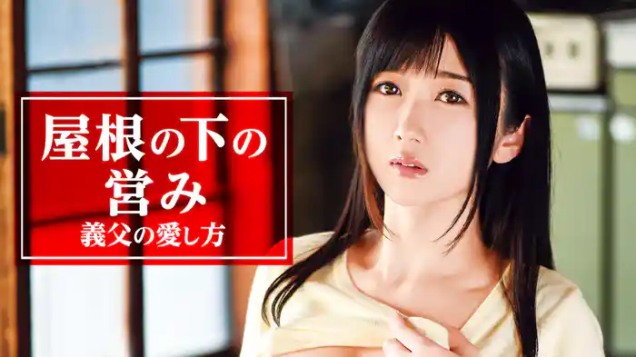 屋根の下の営み 義父の愛し方
