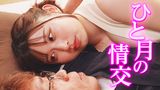 ひと月の情交