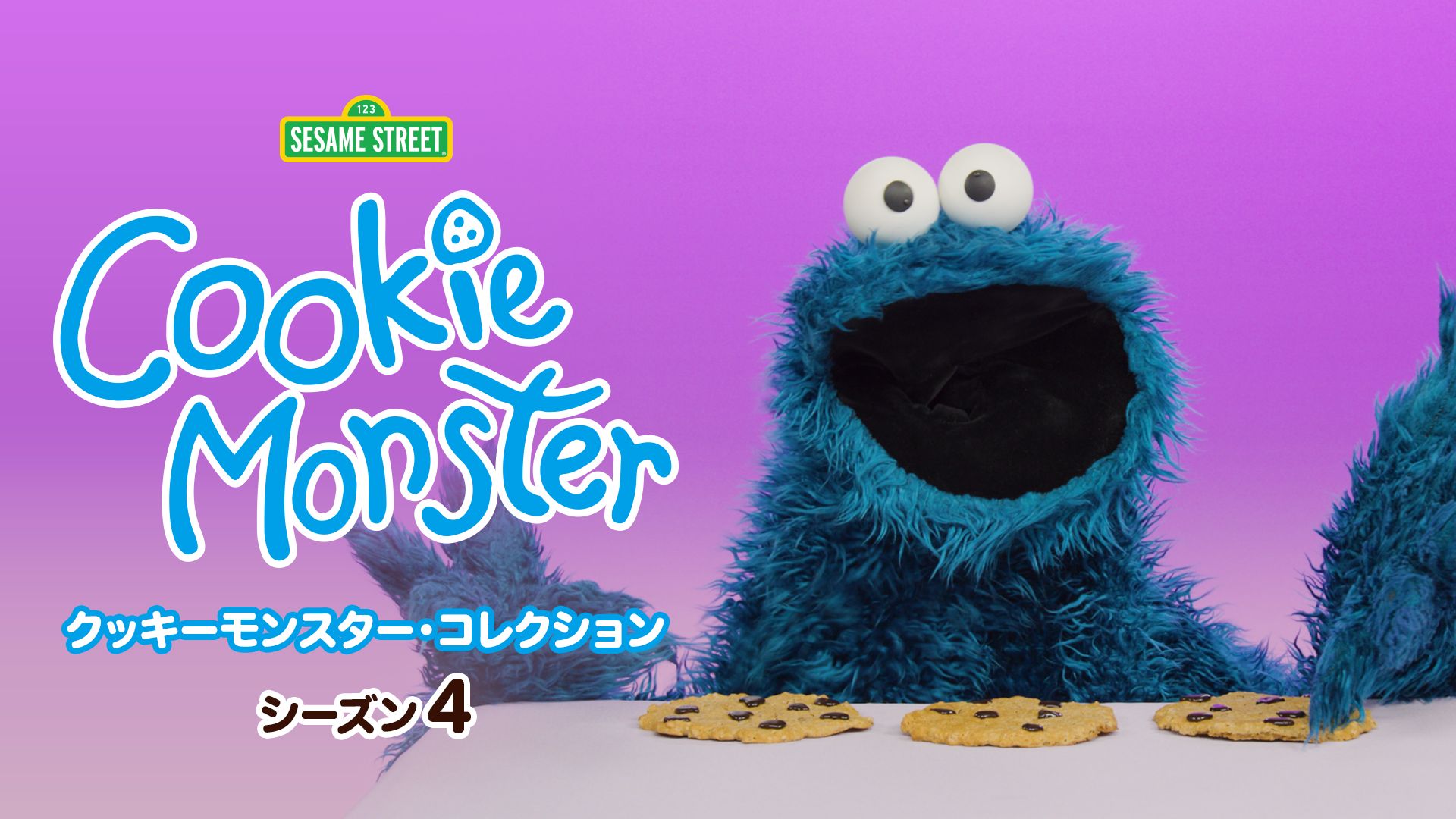 クッキーモンスター・コレクション シーズン4