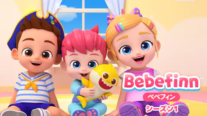 ベベフィン シーズン1