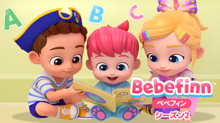 ベベフィン シーズン2