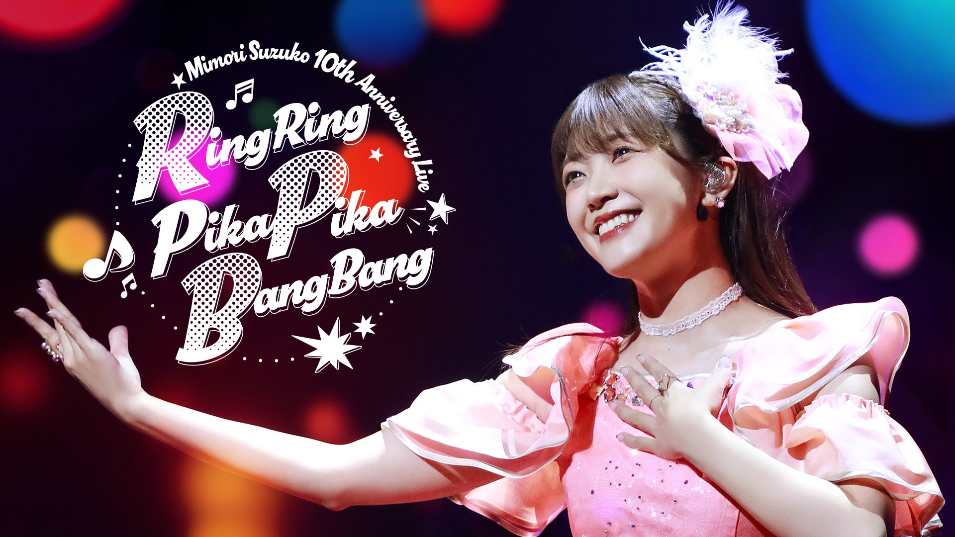 Mimori Suzuko 10th Anniversary Live「RingRing PikaPika BangBang」