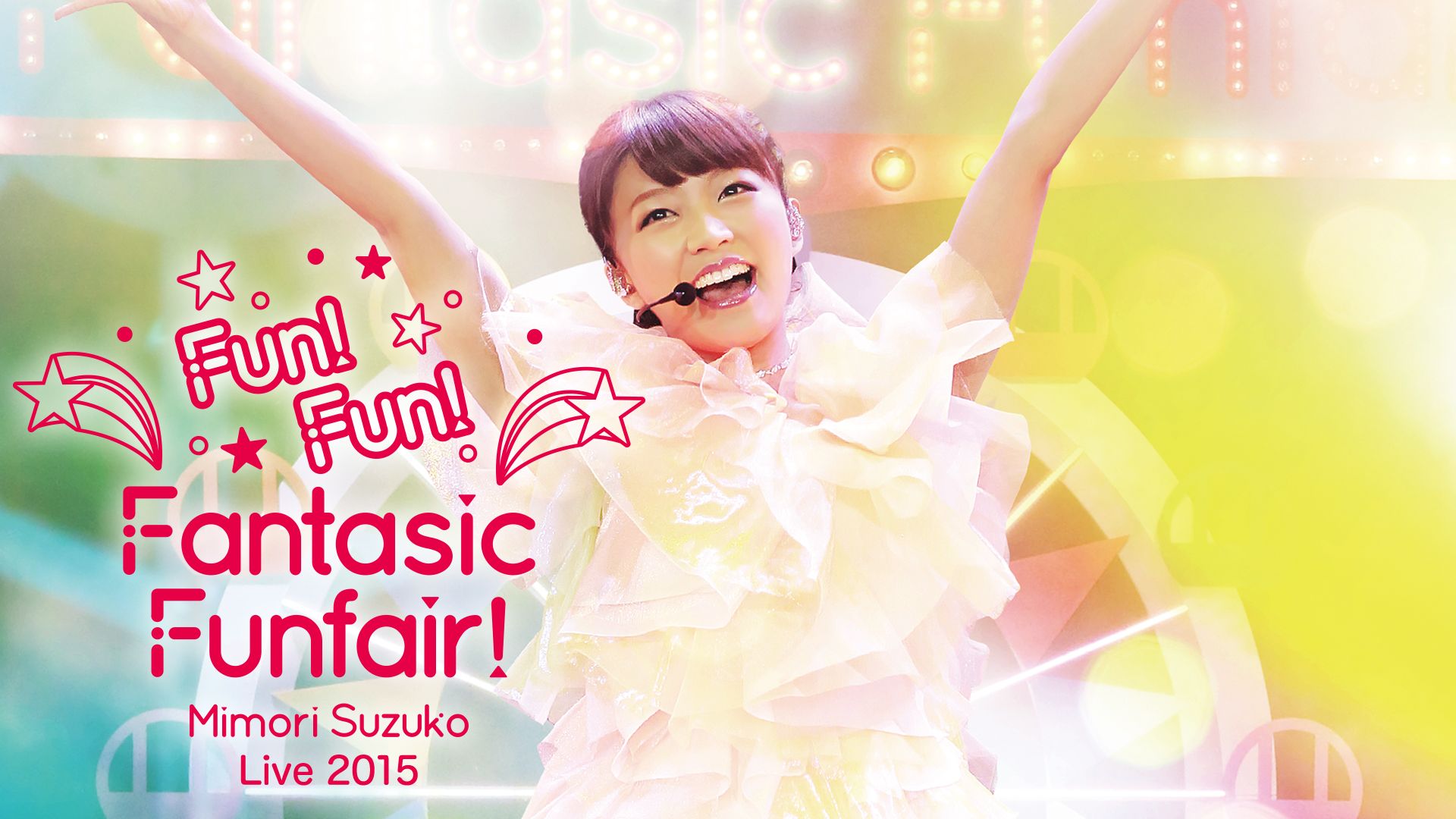 Mimori Suzuko Live 2015『Fun!Fun!Fantasic Funfair!』