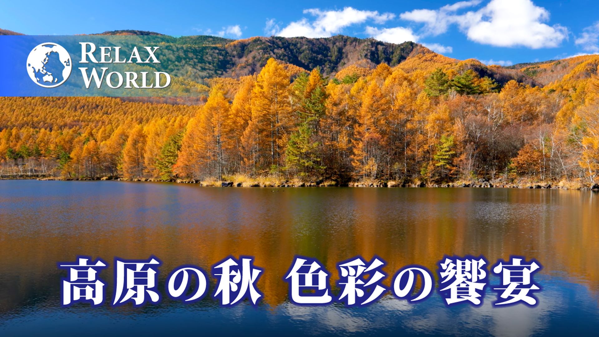 高原の秋 色彩の饗宴【RELAX WORLD】