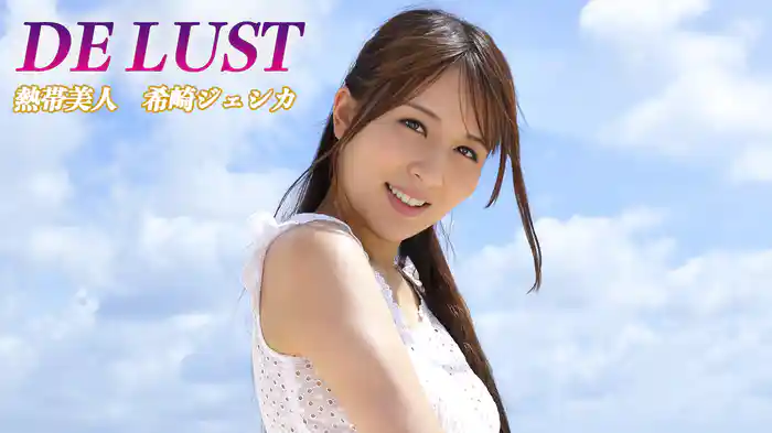 希崎ジェシカ『DE LUST 熱帯美人』
