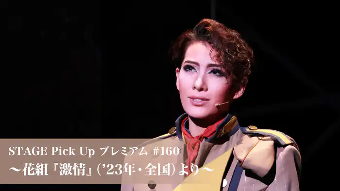 激情　宝塚花組 楽天ブックス: 花組全国ツアー公演 ミュージカル・プレイ『激情