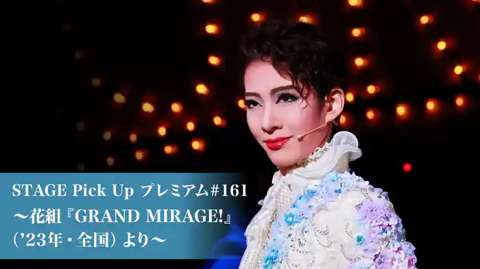 STAGE Pick Up プレミアム#161～花組『GRAND MIRAGE!』（'23年・全国）より～