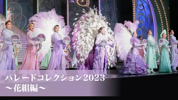 パレードコレクション2023～花組編～