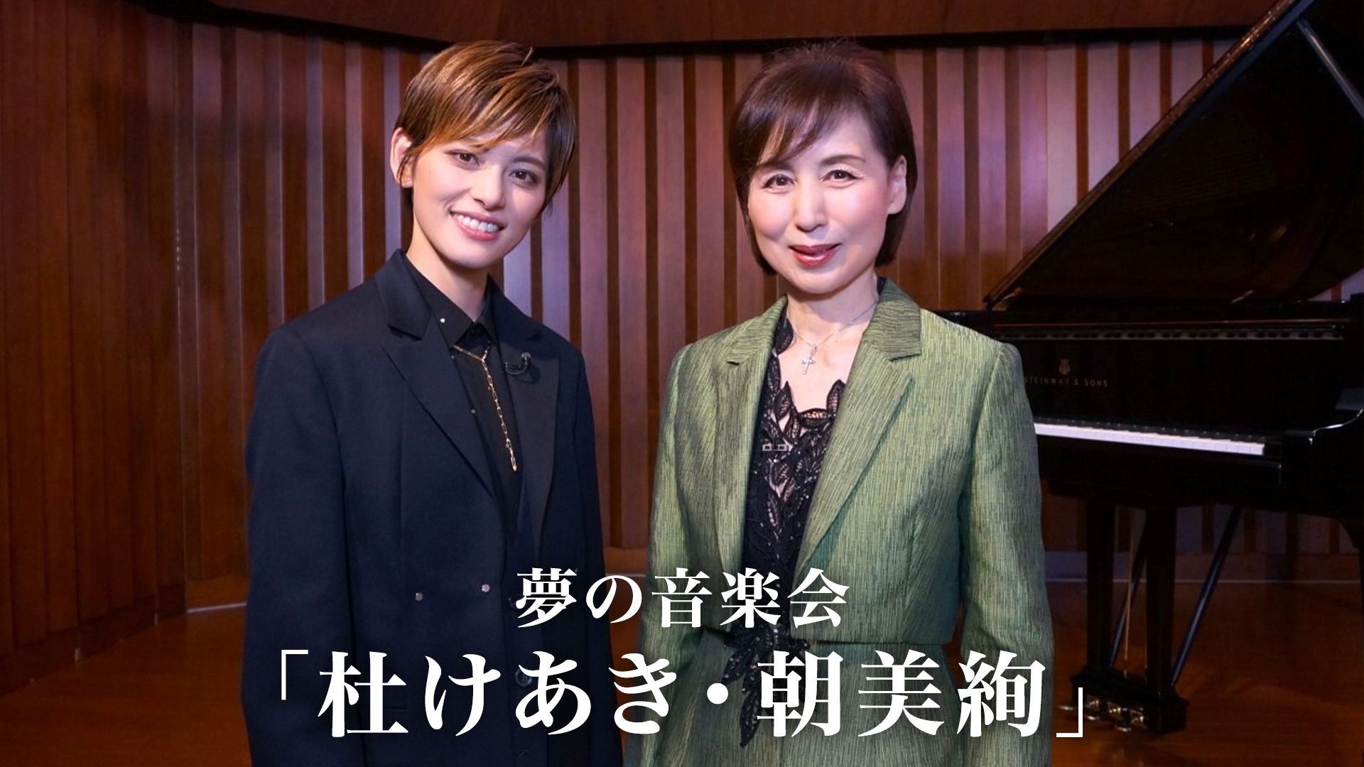 夢の音楽会「杜けあき・朝美絢」
