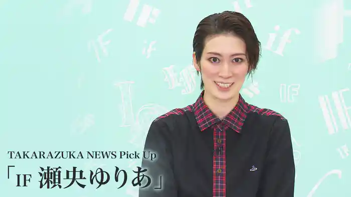 TAKARAZUKA NEWS Pick Up「IF 瀬央ゆりあ」
