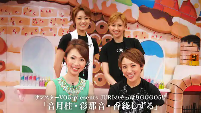 サンスターVO5 presents JURIのやっぱりGOGO5!?「音月桂・彩那音・香綾しずる」